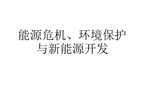 能源危机、环境保护与新能源开发.ppt