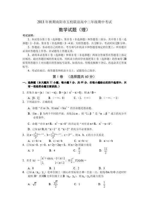 河南省南阳市2014届高三五校联谊期中考试试卷数学(理)Word版含答案