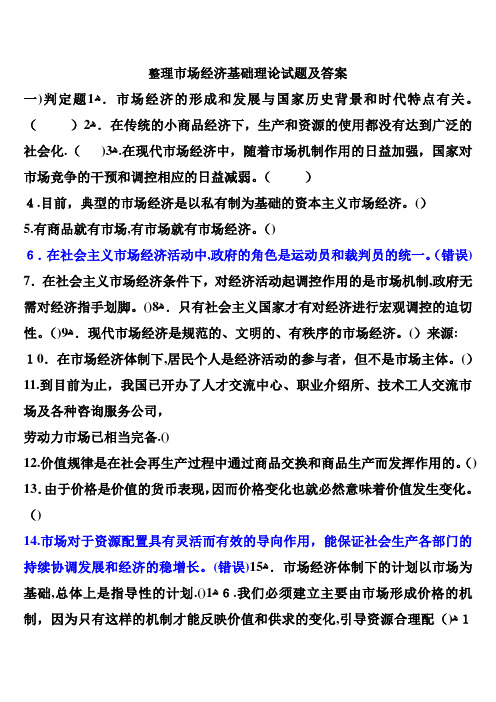 整理市场经济基础理论试题及答案