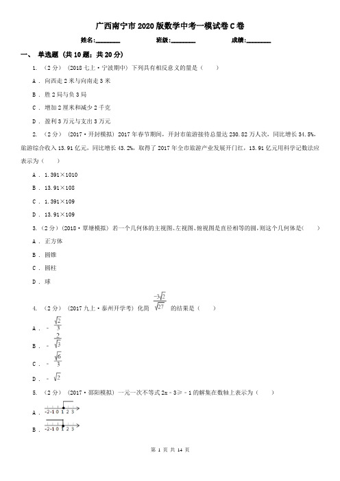 广西南宁市2020版数学中考一模试卷C卷