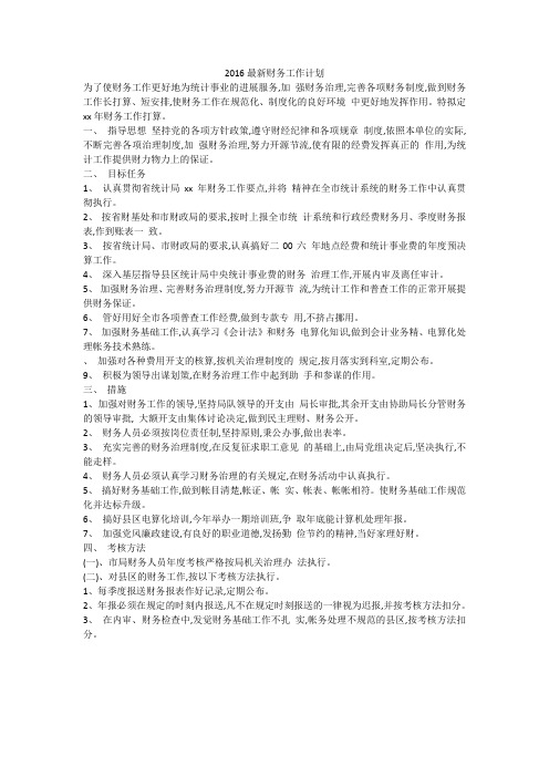 2016最新财务工作计划