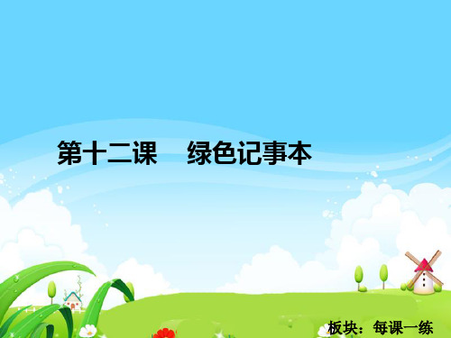 最新语文S版四年级语文下册12 绿色记事本_每课一练
