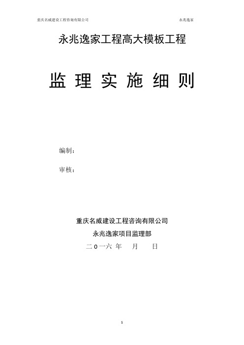 高大模板工程监理实施细则