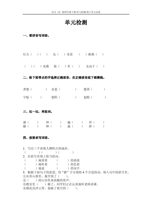 语文S版四年级下册第六单元测试卷(单元检测六)含答案4n