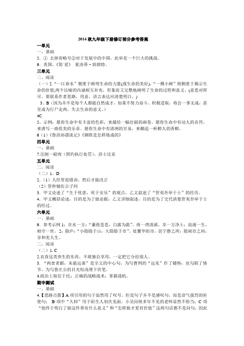 九年级下册修订部分参考答案