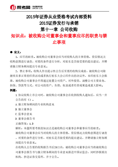 第十一章 公司收购-被收购公司董事会和董事应尽的职责与禁止事项