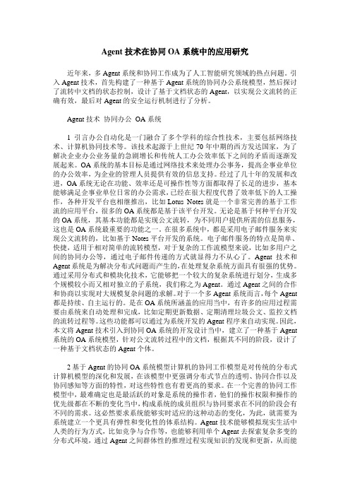 Agent技术在协同OA系统中的应用研究