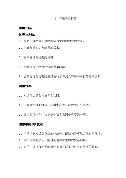苏教版科学六下《有趣的食物链》教案及课后练习