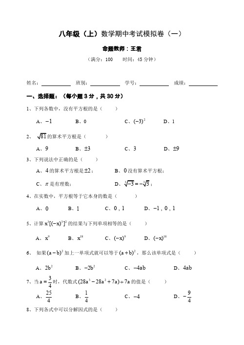 八年级(上)数学期中考试模拟卷(一).doc