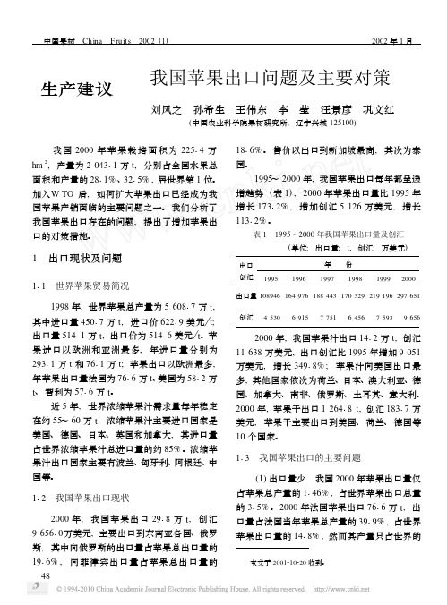 我国苹果出口问题及主要对策