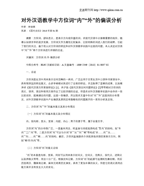 对外汉语教学中方位词“内”“外”的偏误分析