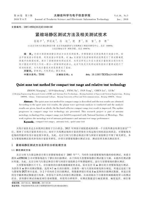 紧缩场静区测试方法及相关测试技术