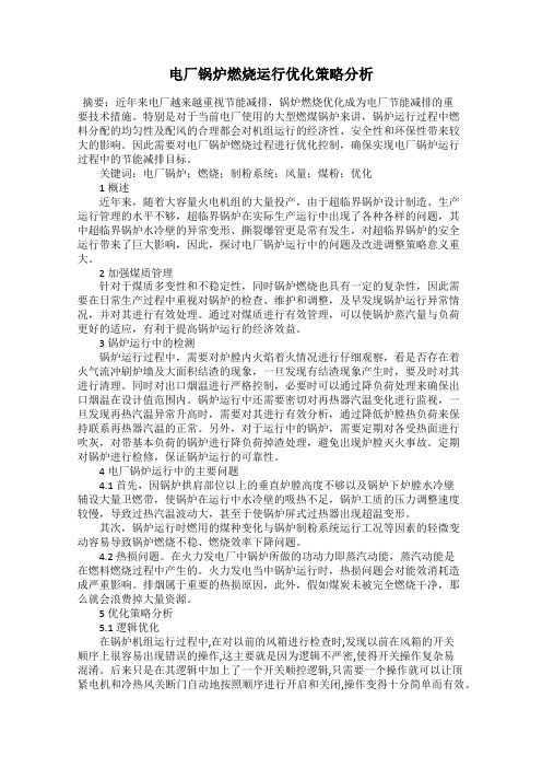 电厂锅炉燃烧运行优化策略分析