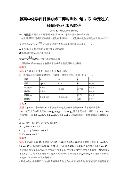 版高中化学鲁科版必修二课时训练：第2章+单元过关检测+Word版含解析