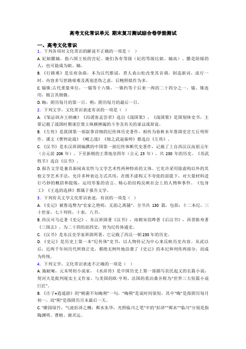 高考文化常识单元 期末复习测试综合卷学能测试