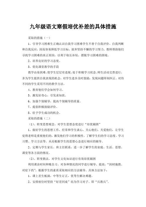 九年级语文寒假培优补差的具体措施