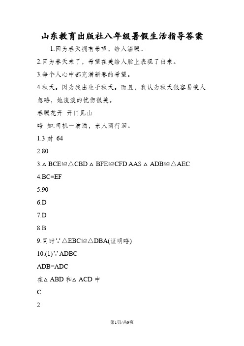 山东教育出版社八年级暑假生活指导答案