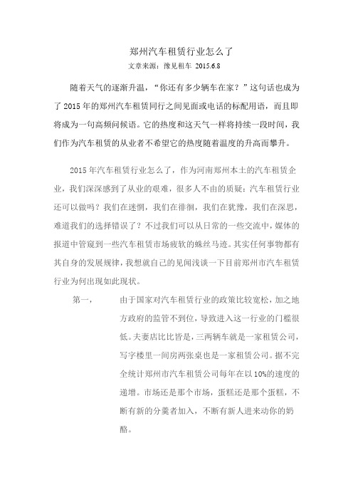 郑州汽车租赁行业怎么了