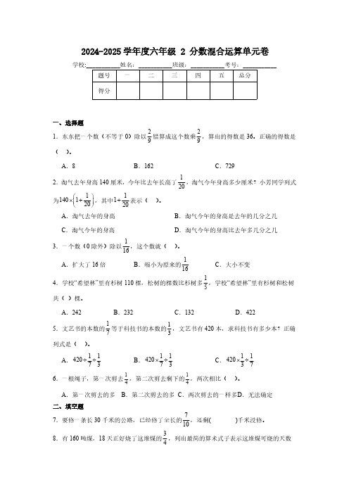 第二单元分数混合运算(单元测试)2024-2025学年六年级上册数学北师大版(含答案)