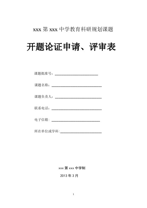 xxx中学教育科研课题开题论证表