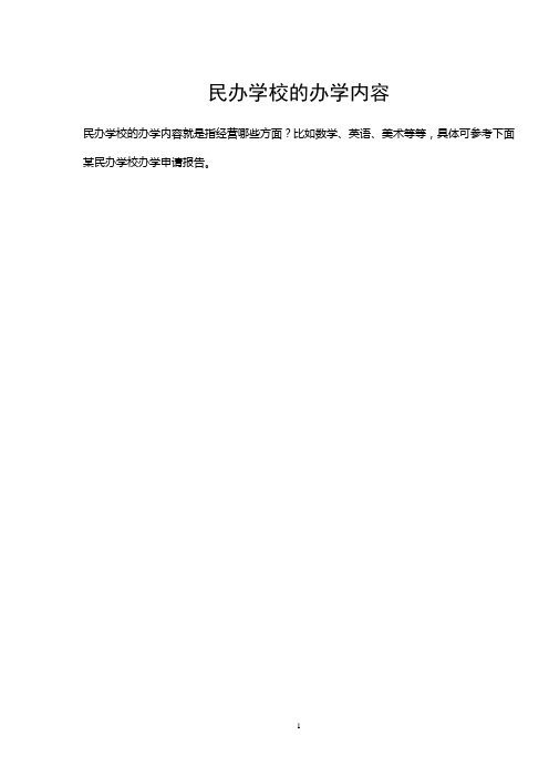 民办学校的办学内容