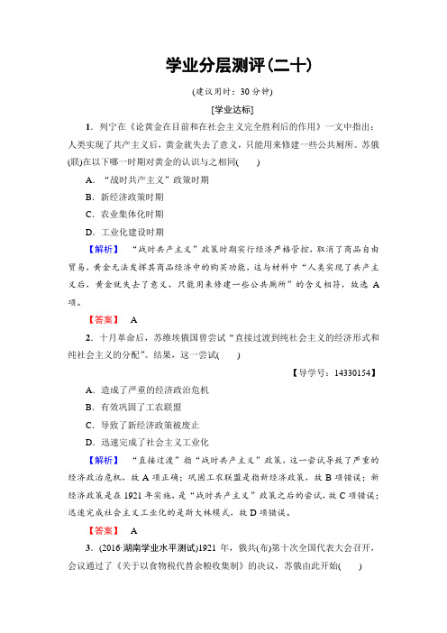 2017-2018学年高一历史必修2学业分层测评20 含解析 精