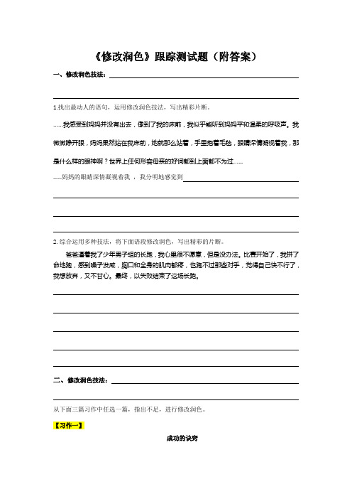 人教部编版九年级语文下册第四单元《写作：修改润色》检测及答案