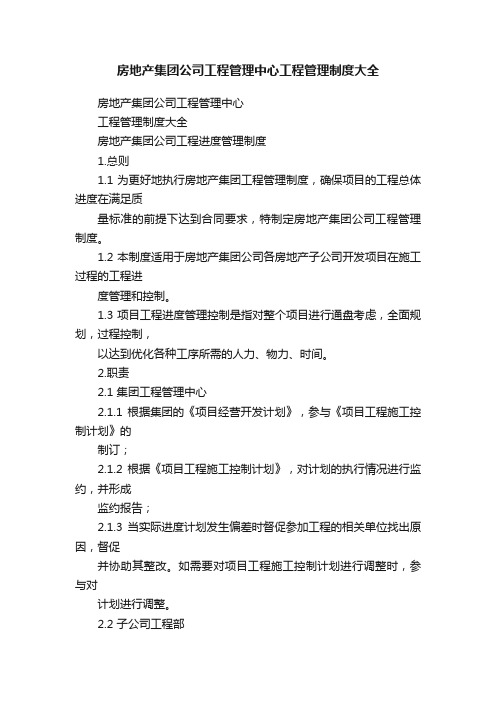 房地产集团公司工程管理中心工程管理制度大全