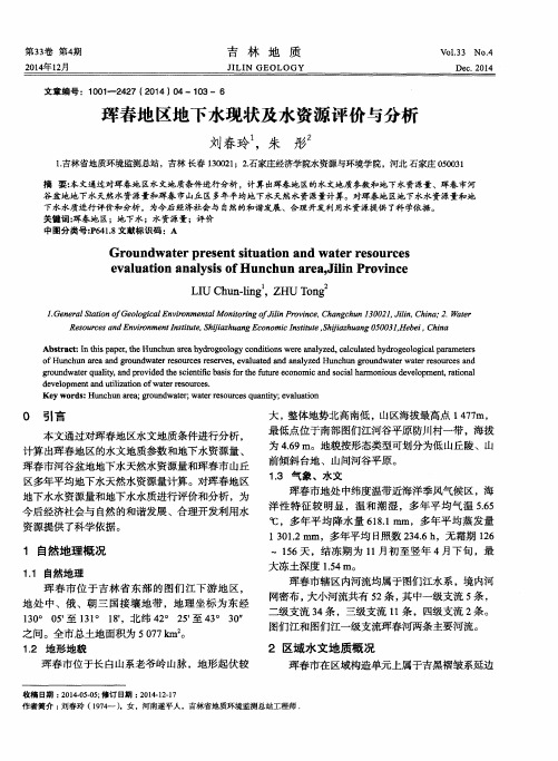 珲春地区地下水现状及水资源评价与分析