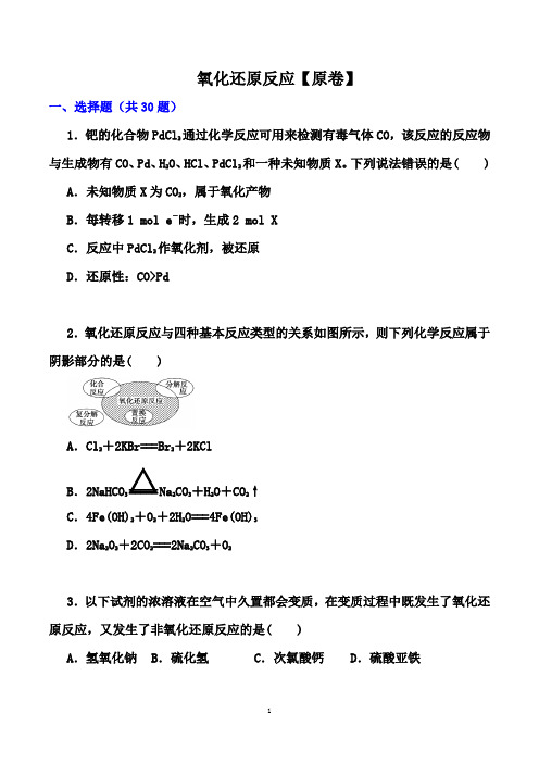 高考化学一轮基础训练：氧化还原反应 