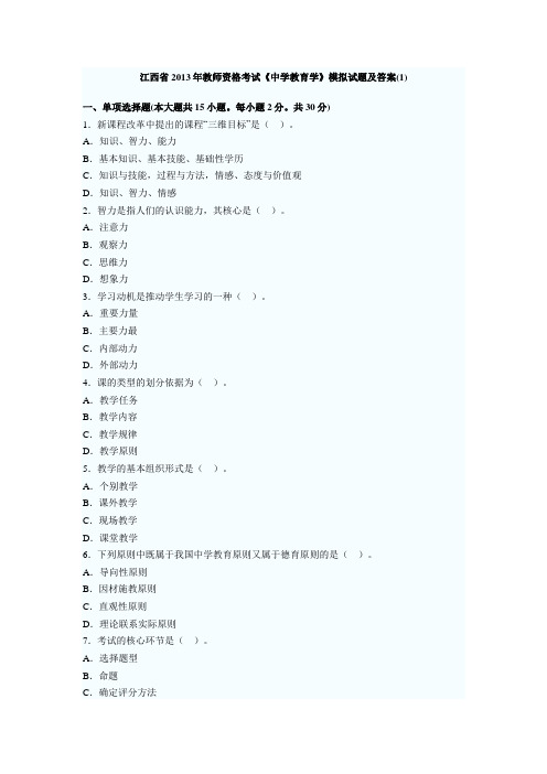 江西省2013年教师资格考试《中学教育学》模拟试题及答案10套