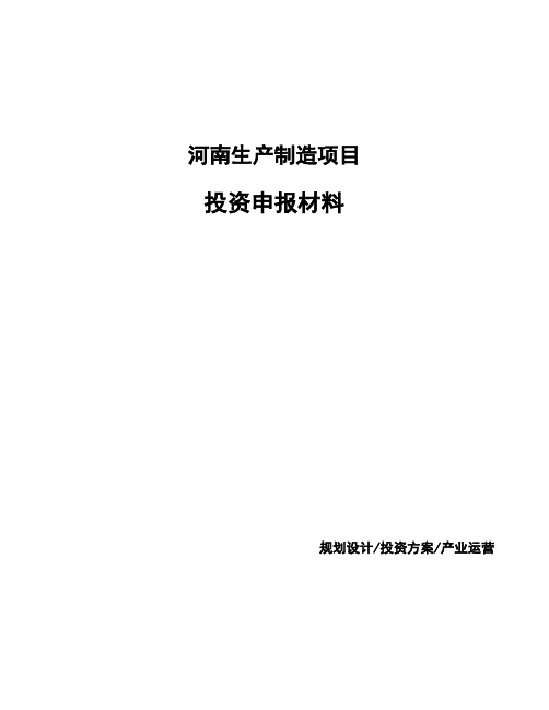 河南生产制造项目投资申报材料