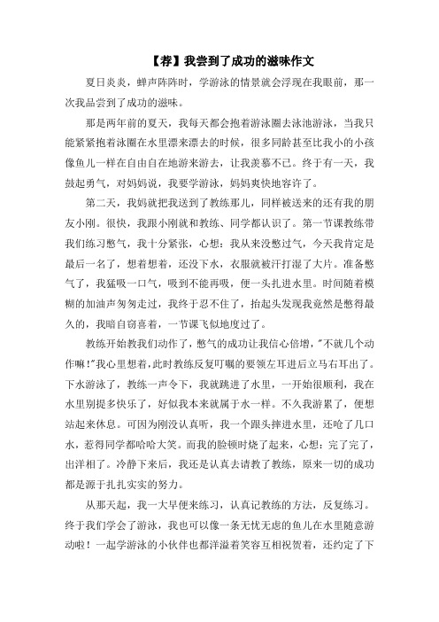 我尝到了成功的滋味作文精选范文