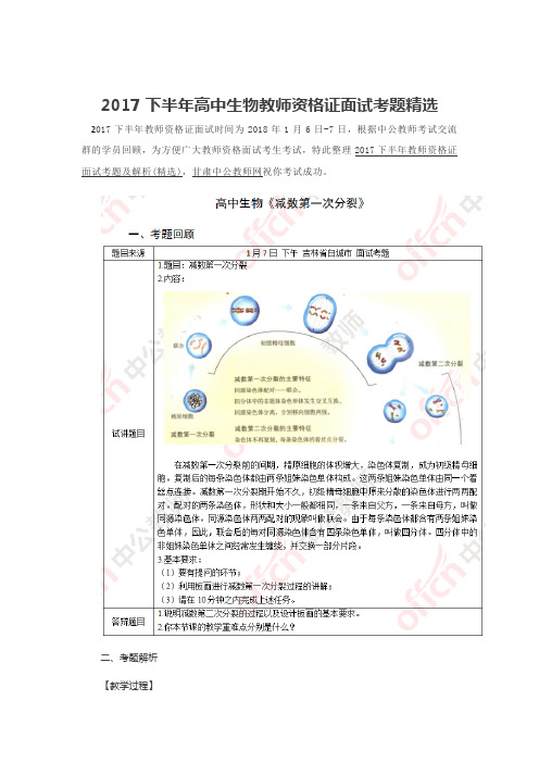 2017下半年高中生物教师资格证面试考题精选