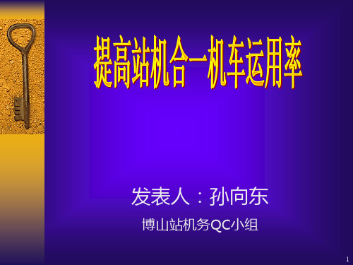 提高机车运用率 PPT课件