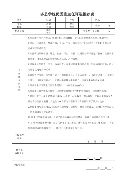 xx学校优秀班主任评选推荐表