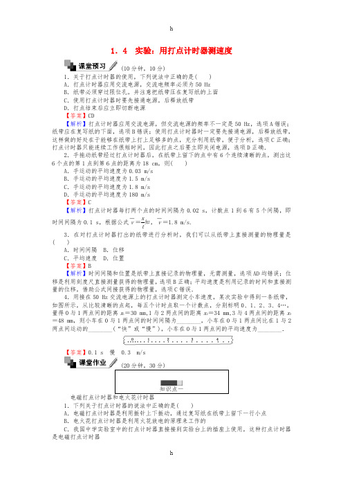 2016-2017学年高中物理1.4实验：用打点计时器测速度练习新人教版必修1