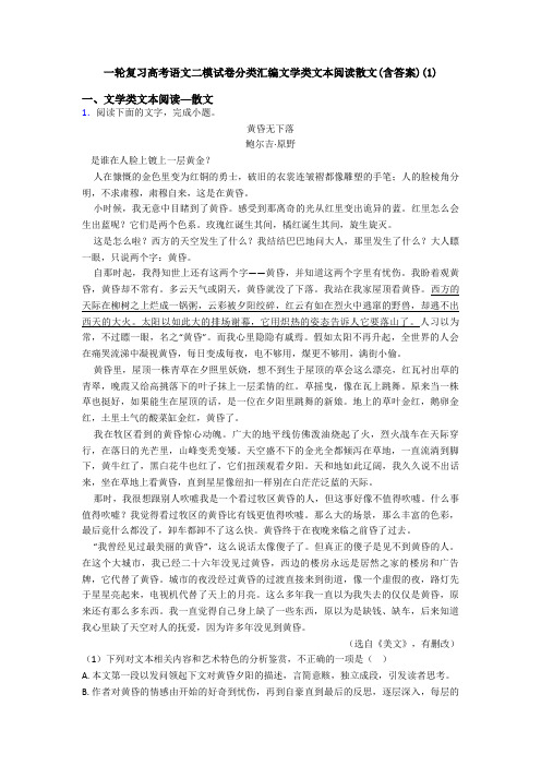 一轮复习高考语文二模试卷分类汇编文学类文本阅读散文(含答案)(1)