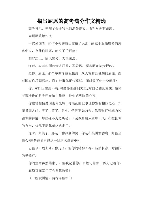 描写屈原的高考满分作文精选(精编版)