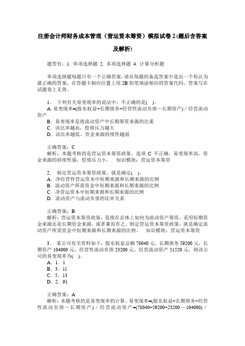 注册会计师财务成本管理(营运资本筹资)模拟试卷2(题后含答案及解析)