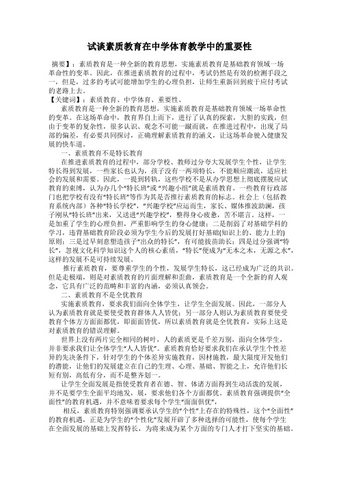 试谈素质教育在中学体育教学中的重要性
