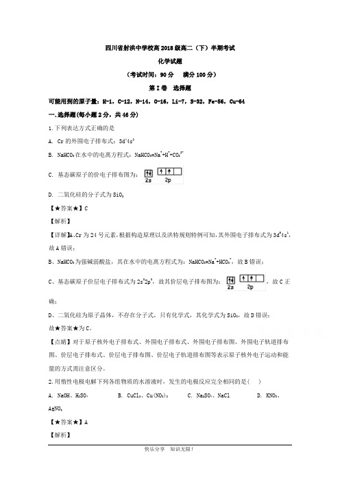 四川省遂宁市射洪县射洪中学校2019-2020学年高二下学期期中考试化学试题