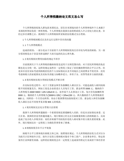 个人所得税缴纳论文范文怎么写