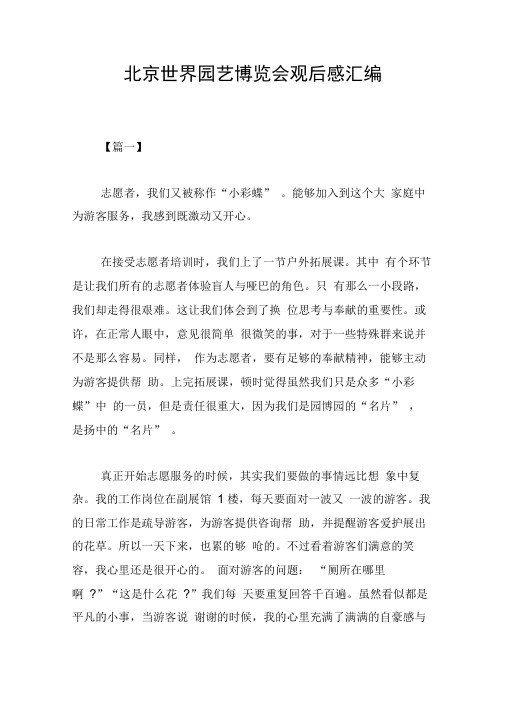北京世界园艺博览会观后感汇编