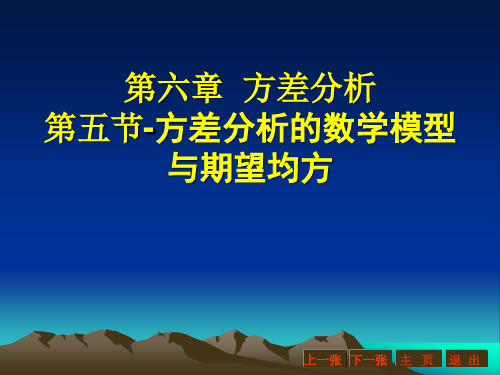 18第六章  方差分析-第五节-期望均方
