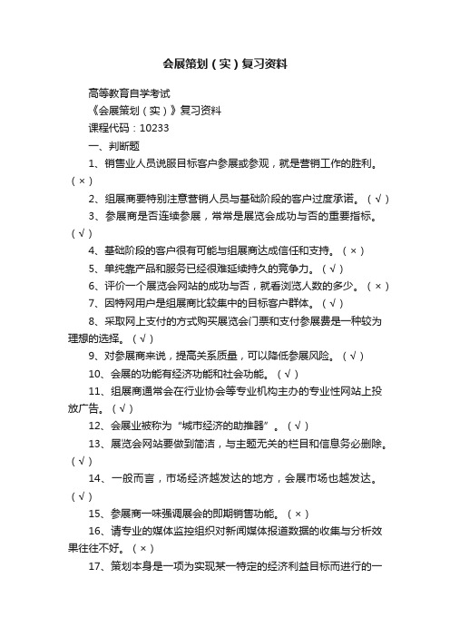 会展策划（实）复习资料