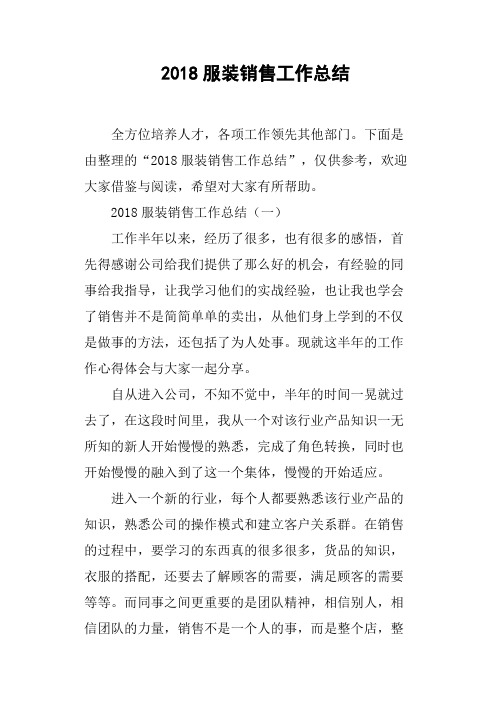 2018服装销售工作总结