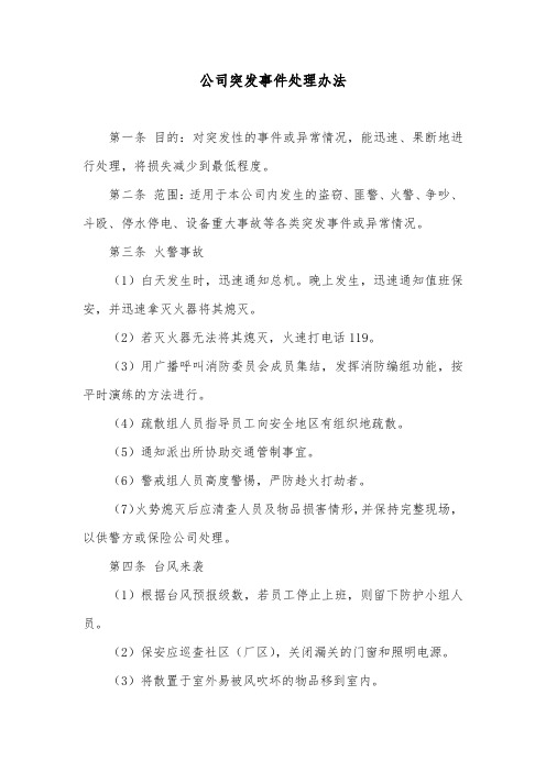 公司突发事件处理办法