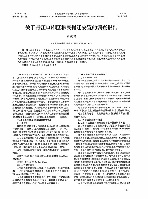 关于丹江口库区移民搬迁安置的调查报告