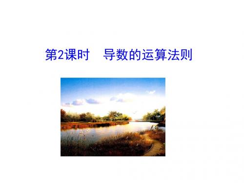 高中数学第三章导数及其应用3.2导数的计算第2课时导数的运算法则课件新人教A选修1_1
